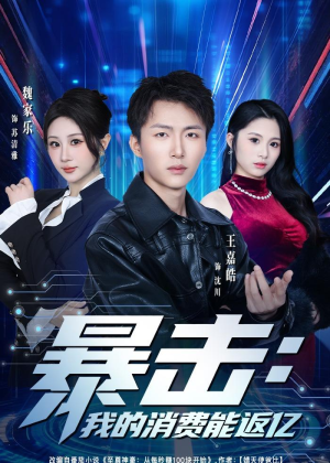 暴击：我的消费能返亿（80集）短剧热播抢先看