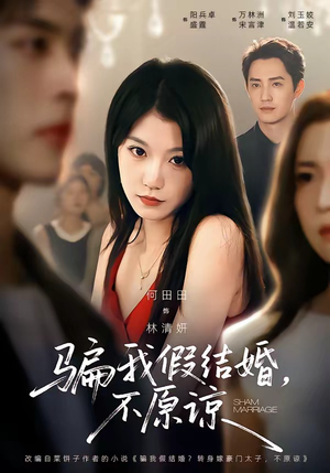 骗我假结婚，不原谅（84集）好看上头短剧