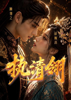 执清翎（63集）红果免费看短剧