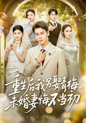 重生后我另娶青梅，未婚妻悔不当初（61集）精彩短剧来袭