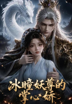 冰瞳妖尊的掌心娇(47集) 冰瞳妖尊的掌心娇(47集)完整版免费观看