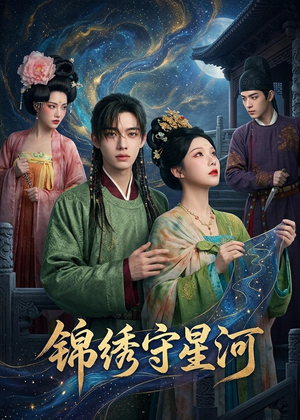 锦绣守星河（75集）短剧看全集
