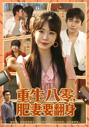 重生八零，肥妻要翻身（95集）红果短剧免费看