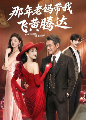 那年老妈带我飞黄腾达（62集）精彩短剧看不停