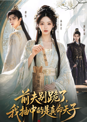 前夫别跪了，我抽中的是真命天子（51集）精彩短剧片段