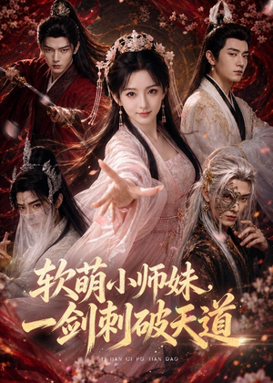 软萌小师妹，一剑刺破天道（77集）短剧全集完整版