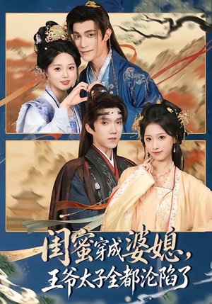 闺蜜穿成婆媳,王爷太子全都沦陷了(70集) 闺蜜穿成婆媳,王爷太子全都沦陷了(70集)红果短剧看全集