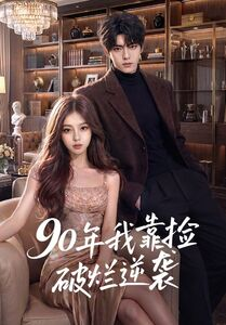 90年我靠捡破烂逆袭（51集）短剧精彩不断
