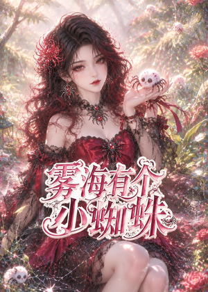 雾海有个小蜘蛛（72集）短剧免费观看