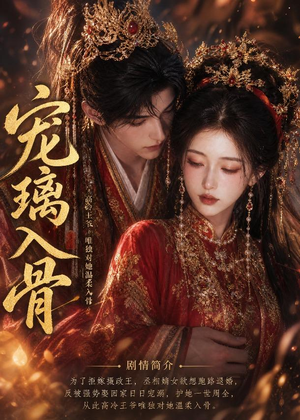 宠璃入骨（15集）小短剧抢先看