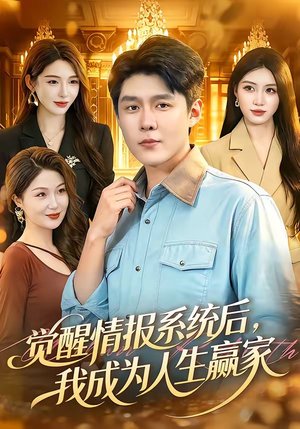 觉醒情报系统后，我成为人生赢家（105集）太好看了短剧