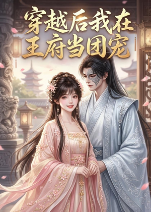 穿越后我在王府当团宠（42集）独家资源免费看