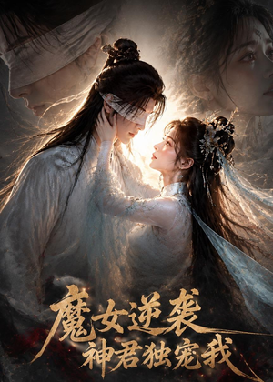 魔女逆袭,神君独宠我(71集) 魔女逆袭,神君独宠我(71集)全剧看到大结局