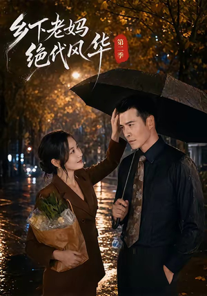 乡下老妈绝代风华第二季（80集）一个短剧看全集