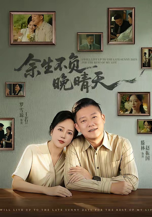 余生不负晚晴天（60集）在哪个平台能看