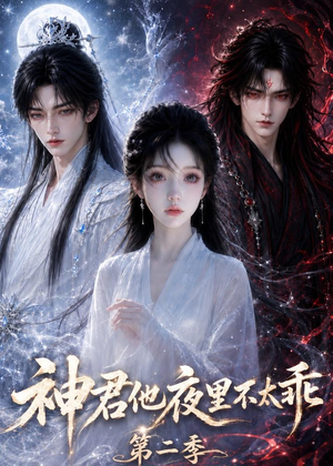 神君他夜里不太乖（第二季）（15集）古装短剧热播