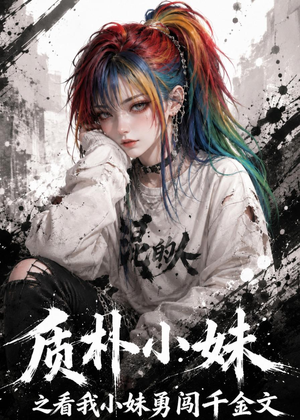 质朴小妹之看我小妹勇闯千金文（49集）精彩短剧后续