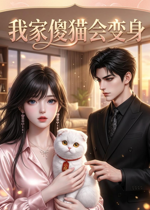 我家傻猫会变身(46集) 我家傻猫会变身(46集)好看的短剧推荐