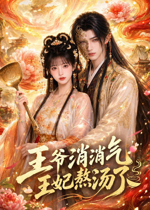 王爷消消气:王妃熬汤了(60集) 王爷消消气:王妃熬汤了(60集)爆款短剧抢先看