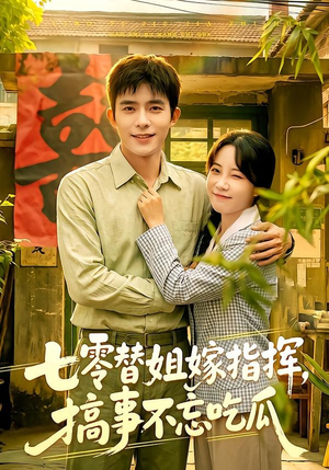 七零替姐嫁指挥，搞事不忘吃瓜（97集）免费短剧看不停