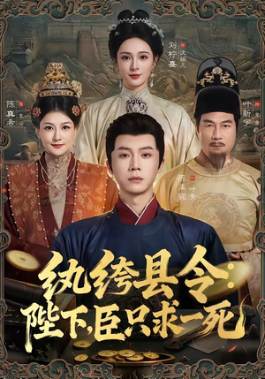纨绔县令:陛下,臣只求一死(79集) 纨绔县令:陛下,臣只求一死(79集)最后的大结局