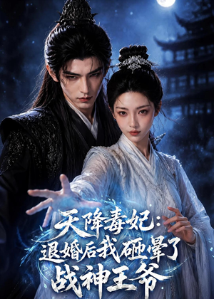 天降毒妃：退婚后我碰瓷了战神王爷（67集）精彩不断免费看