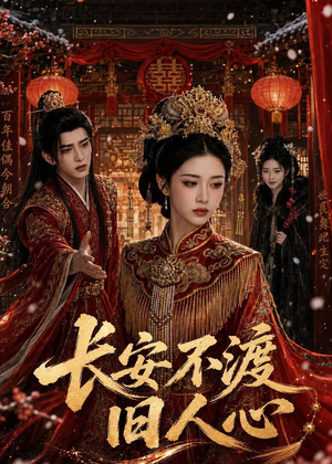 长安不渡旧人心(64集) 长安不渡旧人心(64集)免费在线看