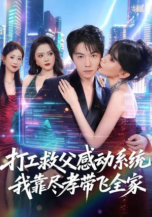 打工救父感动系统,我靠尽孝带飞全家(75集) 打工救父感动系统,我靠尽孝带飞全家(75集)大结局太过瘾了