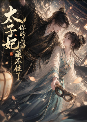 太子妃你的马甲藏不住了（27集）短剧抢先看