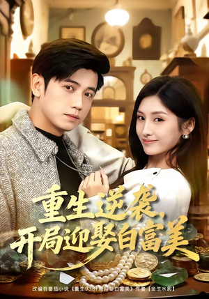 重生逆袭,开局迎娶白富美(79集) 重生逆袭,开局迎娶白富美(79集)短剧更新抢先看