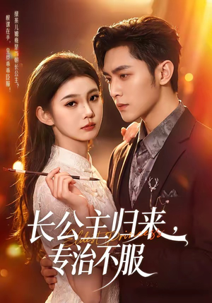 长公主归来,专治不服(100集) 长公主归来,专治不服(100集)短剧完整版免费