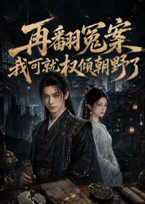 再翻冤案我可就权倾朝野了（76集）最火的短剧