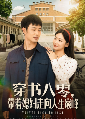 穿书八零,带着媳妇走向人生巅峰(80集) 穿书八零,带着媳妇走向人生巅峰(80集)真的太精彩了