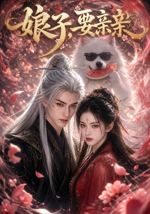 娘子,要亲亲(80集) 娘子,要亲亲(80集)我全都看完了