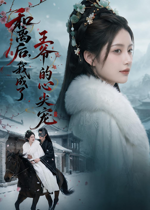 和离后,我成了王爷的心尖宠(78集) 和离后,我成了王爷的心尖宠(78集)超爽短剧推荐