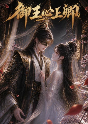 御王心上卿(27集) 御王心上卿(27集)免费看全集