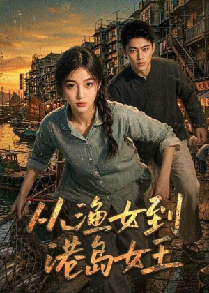 从渔女到港岛女王（49集）短剧追不停