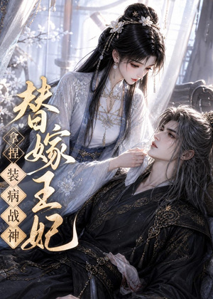 替嫁王妃，拿捏装病战神（56集）百万短剧抢先看