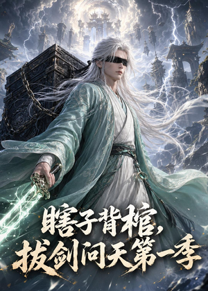 瞎子背棺，拔剑问天第一季（106集）独家短剧免费看