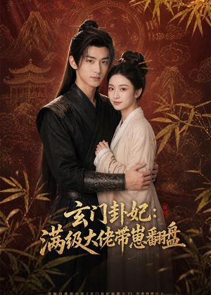玄门卦妃:满级大佬带崽翻盘(80集) 玄门卦妃:满级大佬带崽翻盘(80集)免费短剧看不停