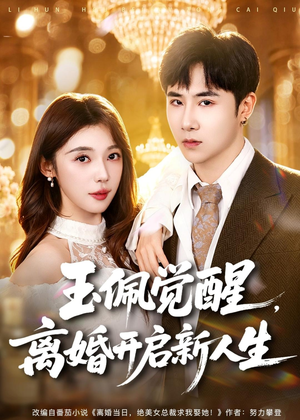 玉佩觉醒，离婚开启新人生（81集）新短剧推荐