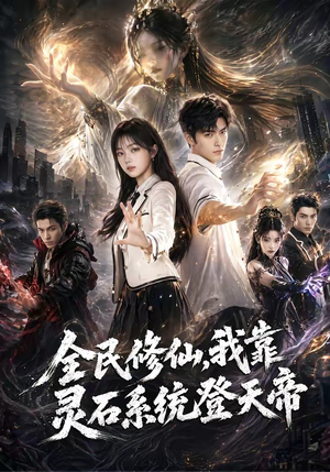 全民修仙，我靠灵石系统登天帝（87集）热门火爆短剧