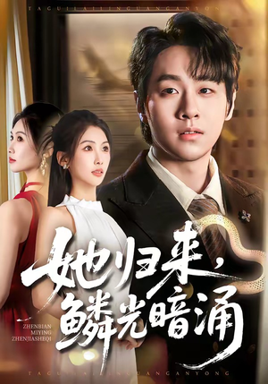 她归来，鳞光暗涌（80集）剧好看短剧推荐