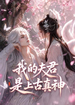 我的夫君是上古真神（72集）热播短剧抢先看