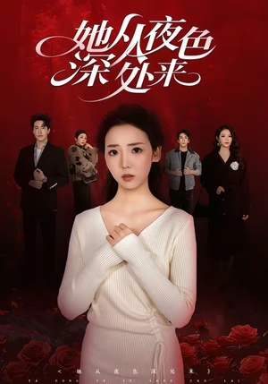 她从夜色深处来(62集) 她从夜色深处来(62集)精彩短剧来了