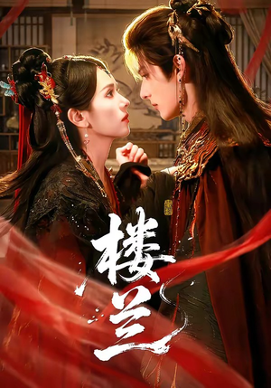 楼兰（70集）免费看短剧全集