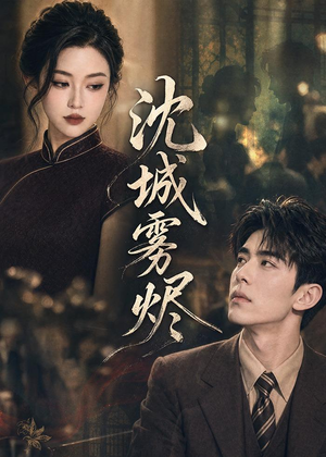 沈城雾烬（71集）精彩短剧分享。