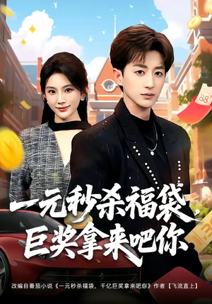 一元秒杀福袋，巨奖拿来吧你（81集）直接看到大结局