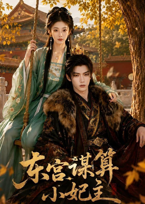 东宫谋算小妃主(61集) 东宫谋算小妃主(61集)西瓜短剧免费看