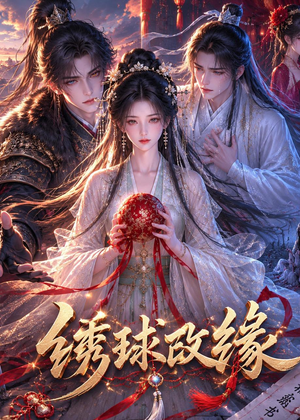 绣球改缘(58集) 绣球改缘(58集)最新上映免费看